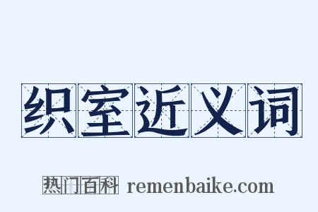 织室近义词是什么意思的图片